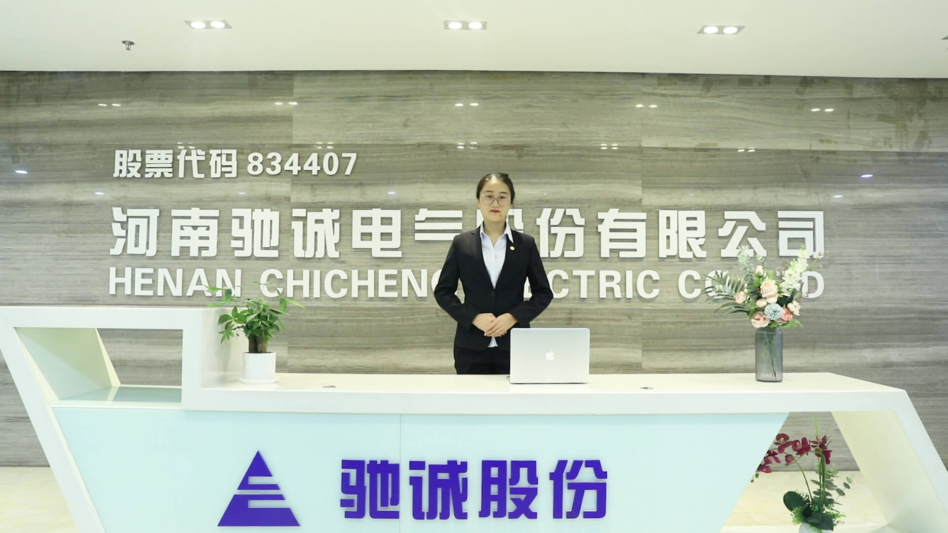 河南驰诚电气公司成立
